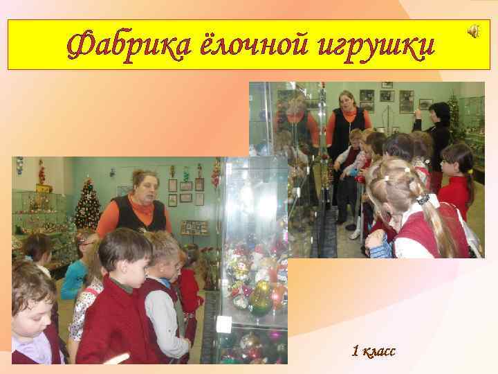 Фабрика ёлочной игрушки 1 класс 