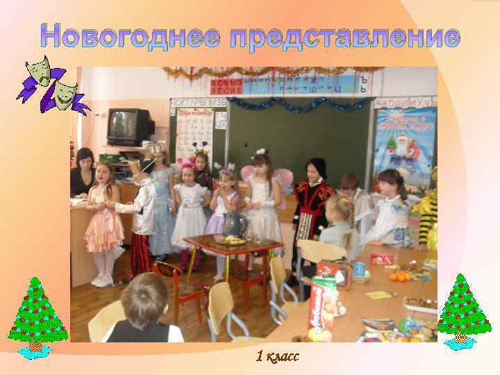 Новогоднее представление 1 класс 