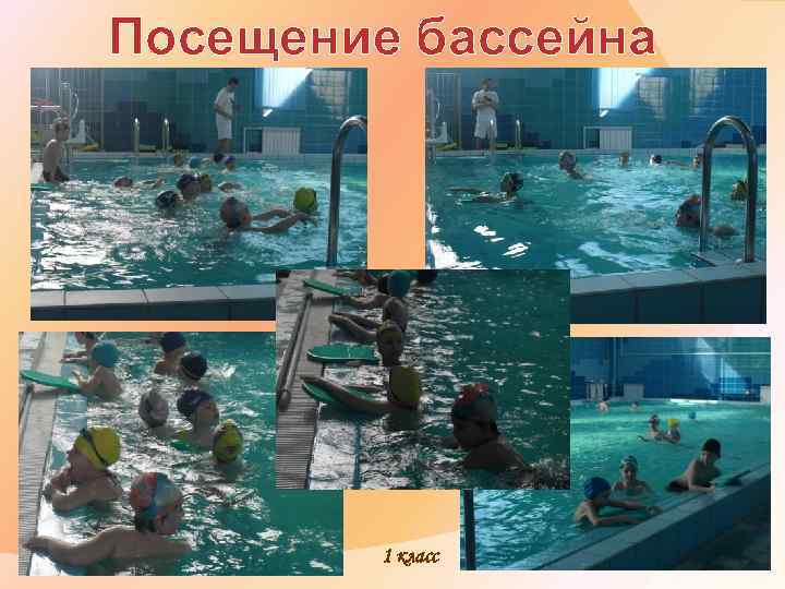 Посещение бассейна 1 класс 