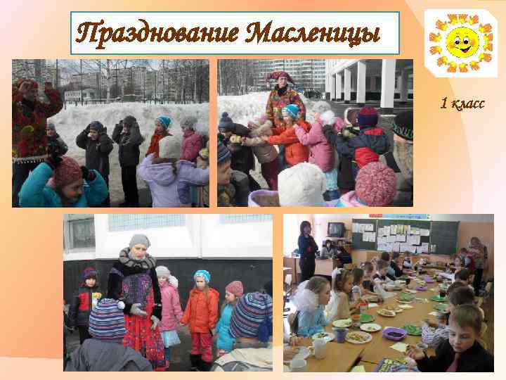 Празднование Масленицы 1 класс 