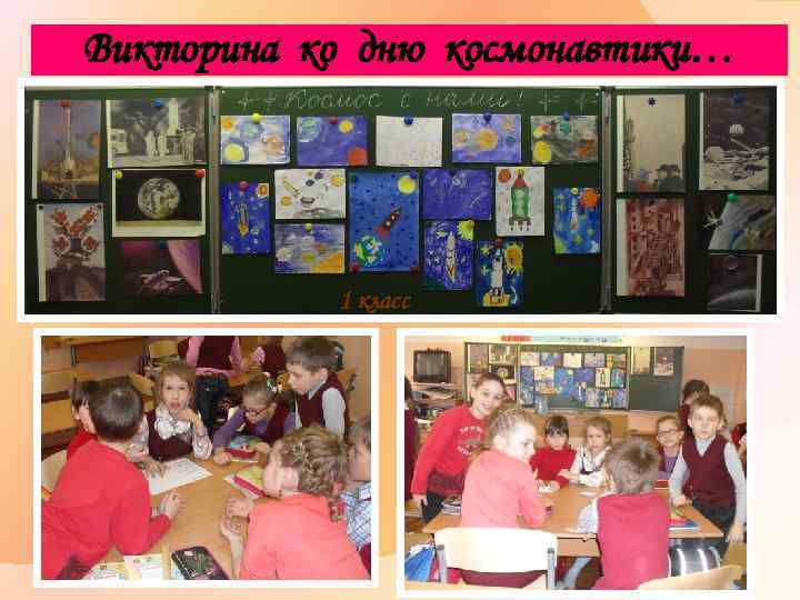 Викторина ко дню космонавтики… 1 класс 