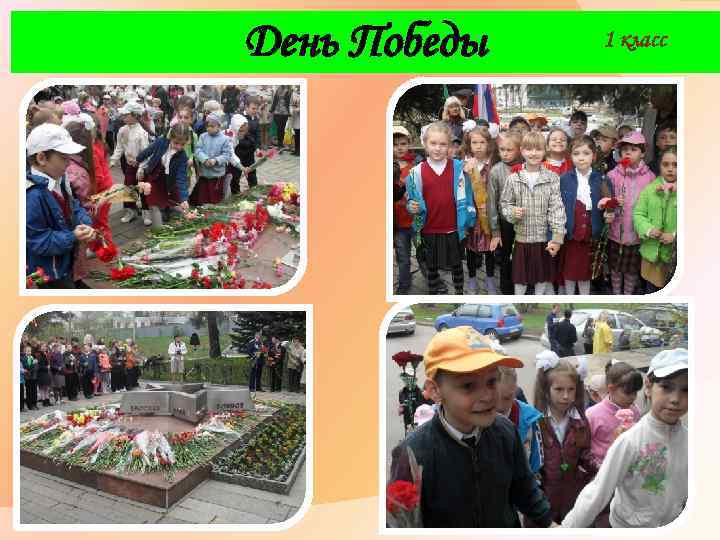 День Победы 1 класс 