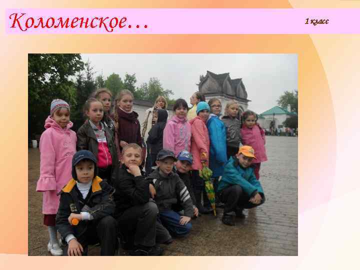 Коломенское… 1 класс 