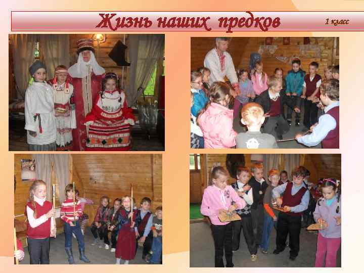 Жизнь наших предков 1 класс 