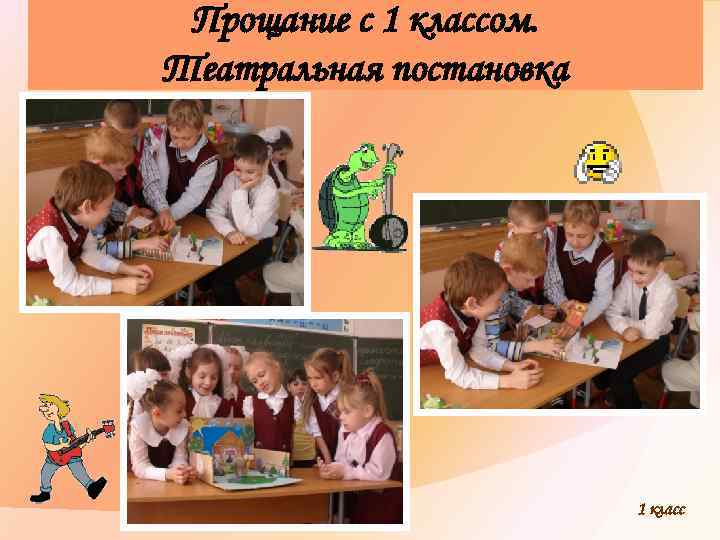 Прощание с 1 классом. Театральная постановка 1 класс 
