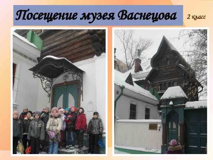 Посещение музея Васнецова 2 класс 