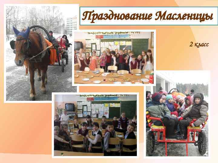 Празднование Масленицы 2 класс 