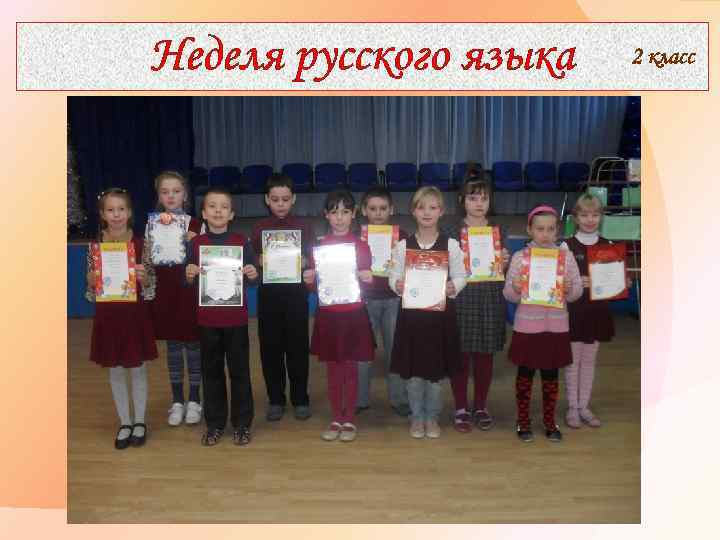 Неделя русского языка 2 класс 