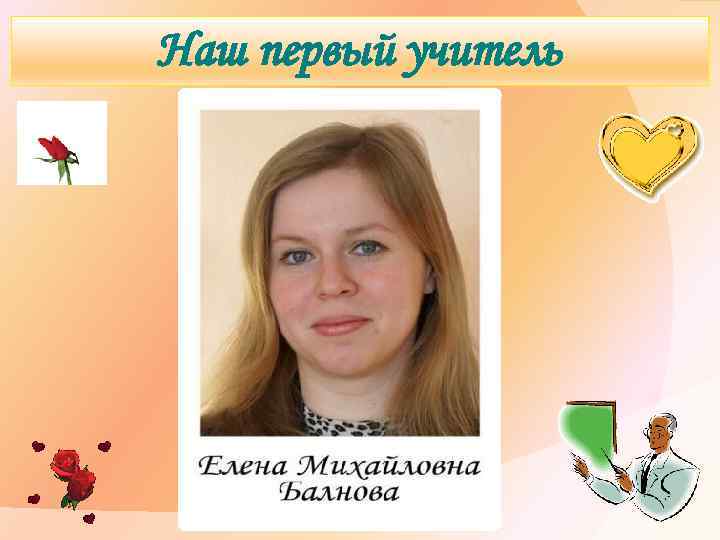 Наш первый учитель 