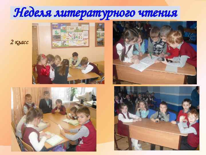 Неделя литературного чтения 2 класс 