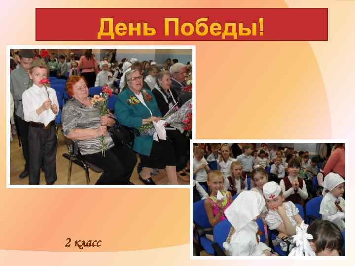 День Победы! 2 класс 
