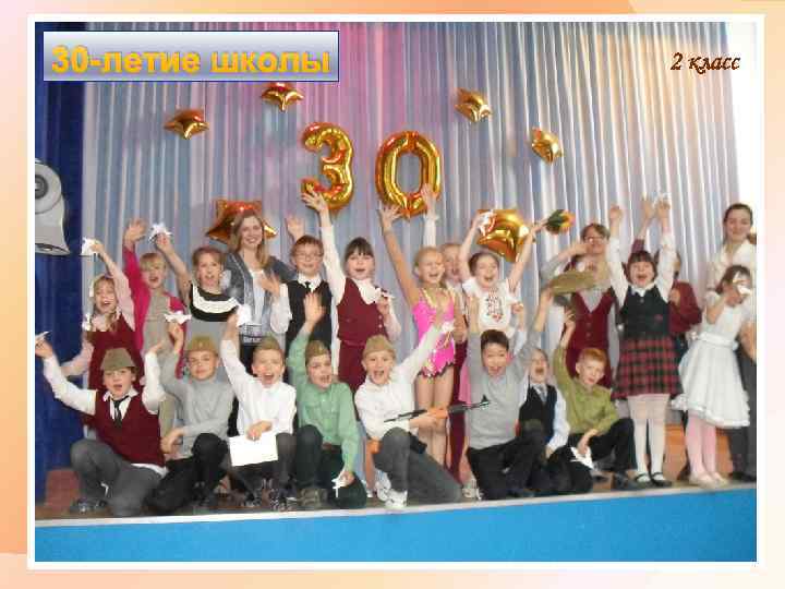 30 -летие школы 2 класс 
