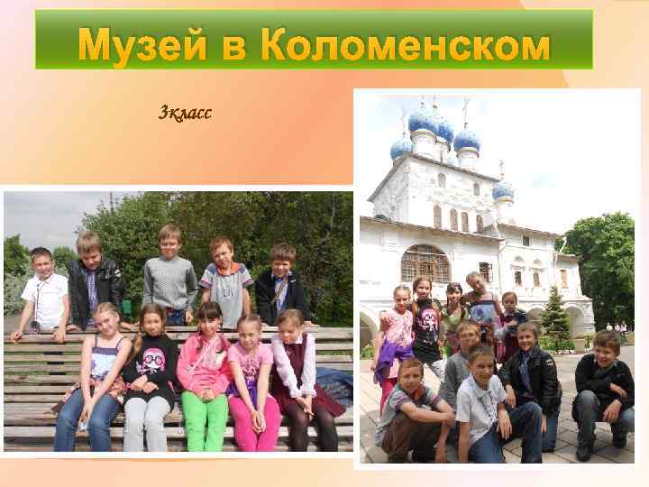 Музей в Коломенском 3 класс 