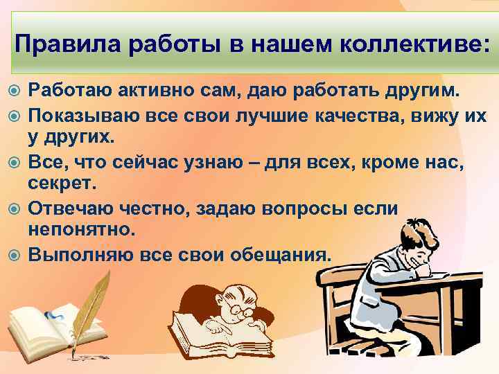 Правила работы в нашем коллективе: Работаю активно сам, даю работать другим. Показываю все свои