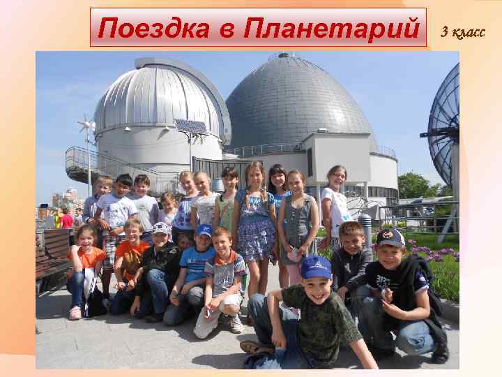 Поездка в Планетарий 3 класс 