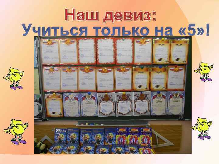 Наш девиз: Учиться только на « 5» ! 