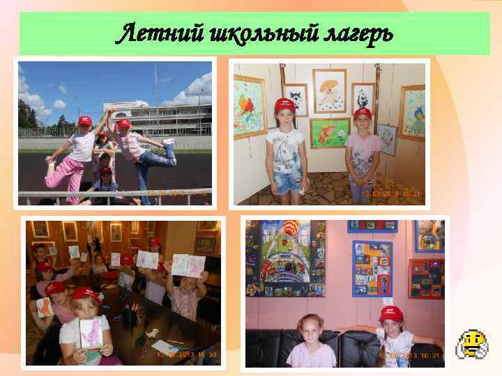 Летний школьный лагерь 