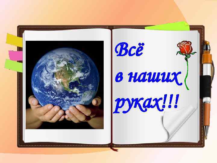 Всё в наших руках!!! 