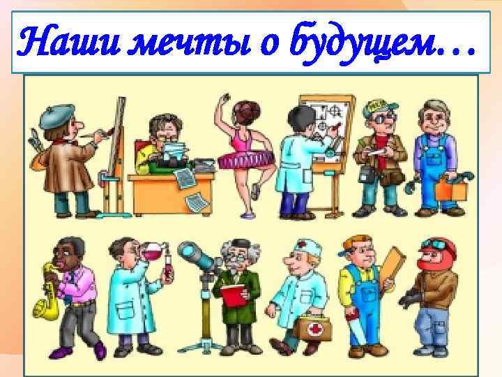 Наши мечты о будущем… 