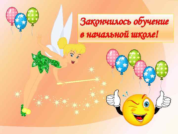 Закончилось обучение Вот и закончился в начальной школе! учебный год! 