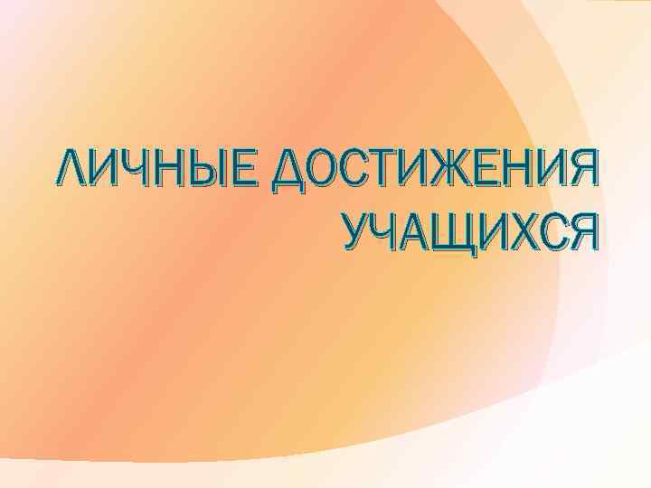 ЛИЧНЫЕ ДОСТИЖЕНИЯ УЧАЩИХСЯ 