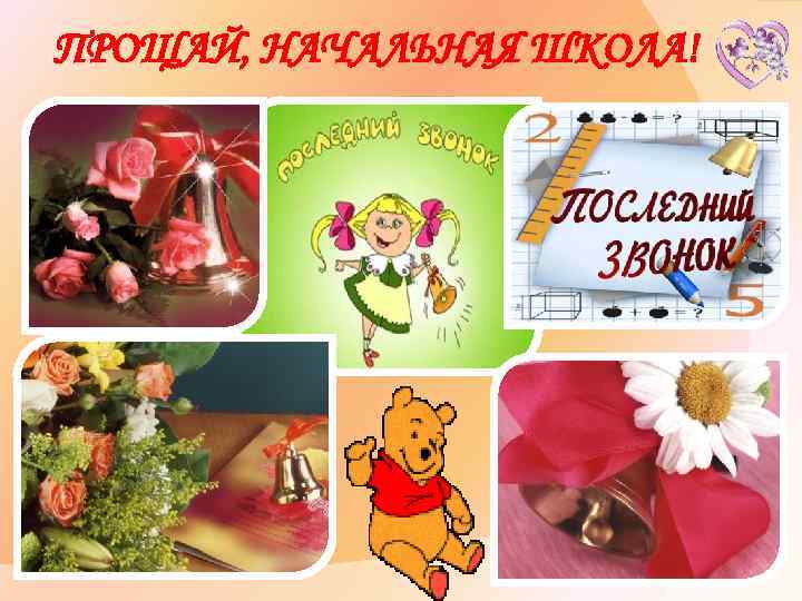 ПРОЩАЙ, НАЧАЛЬНАЯ ШКОЛА! 