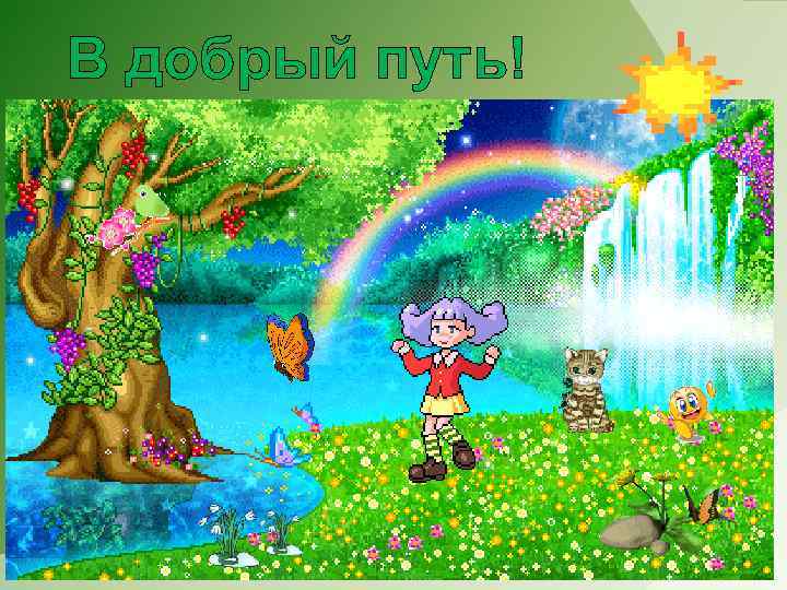 В добрый путь! 