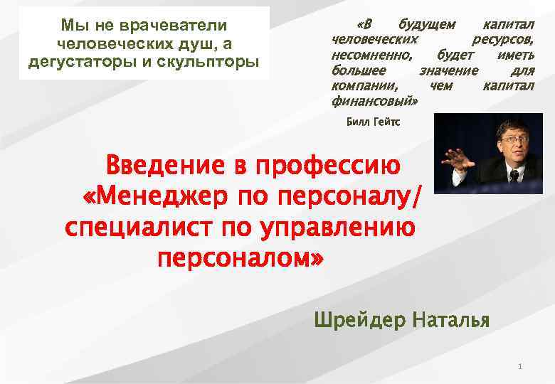 Мы не врачеватели человеческих душ, а дегустаторы и скульпторы «В будущем капитал человеческих ресурсов,