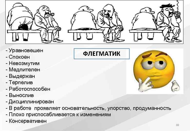 - Уравновешен ФЛЕГМАТИК - Спокоен - Невозмутим - Медлителен - Выдержан - Терпелив -