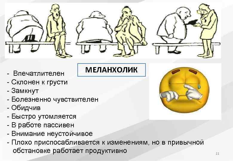 МЕЛАНХОЛИК - Впечатлителен - Склонен к грусти - Замкнут - Болезненно чувствителен - Обидчив