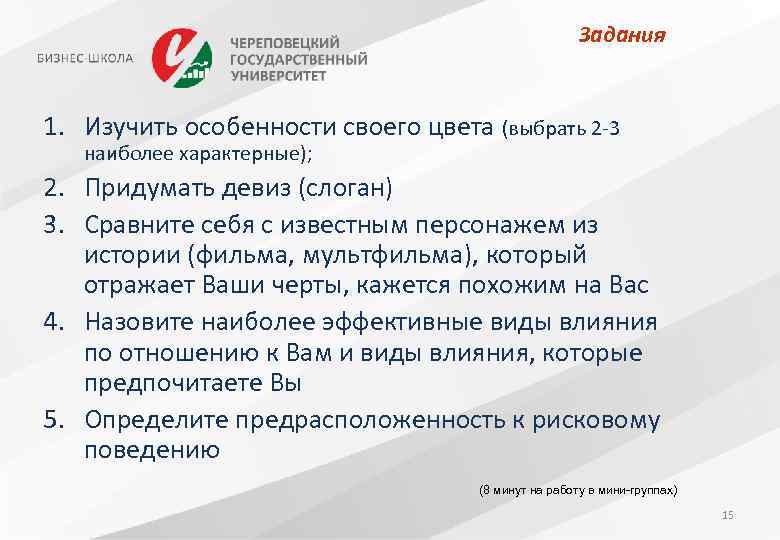 Задания 1. Изучить особенности своего цвета (выбрать 2 -3 наиболее характерные); 2. Придумать девиз