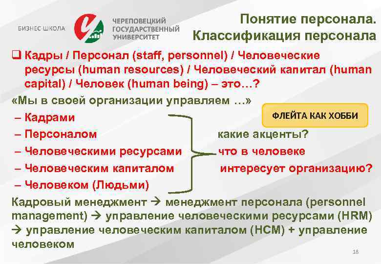 Понятие персонала. Классификация персонала q Кадры / Персонал (staff, personnel) / Человеческие ресурсы (human