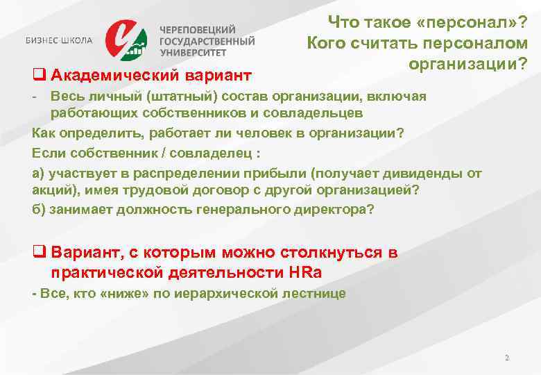 q Академический вариант Что такое «персонал» ? Кого считать персоналом организации? - Весь личный