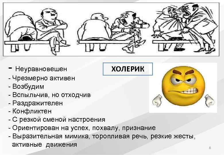 - Неуравновешен ХОЛЕРИК - Чрезмерно активен - Возбудим - Вспыльчив, но отходчив - Раздражителен