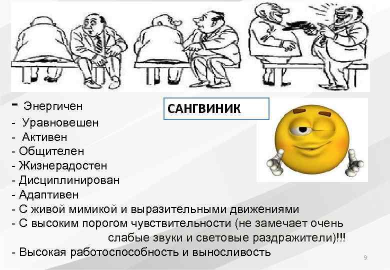  - Энергичен САНГВИНИК - Уравновешен - Активен - Общителен - Жизнерадостен - Дисциплинирован
