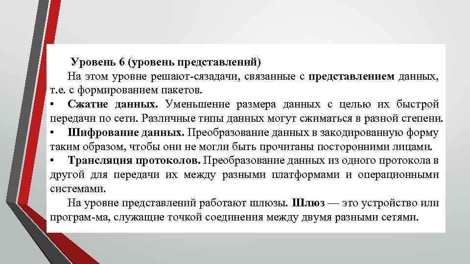 Уровень 6 (уровень представлений) На этом уровне решают ся адачи, связанные с представлением данных,