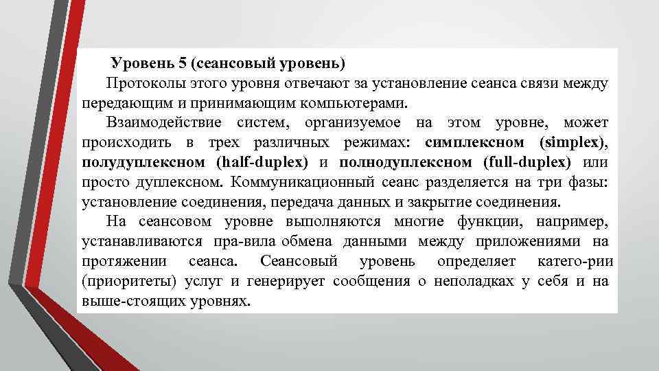 Уровень 5 (сеансовый уровень) Протоколы этого уровня отвечают за установление сеанса связи между передающим