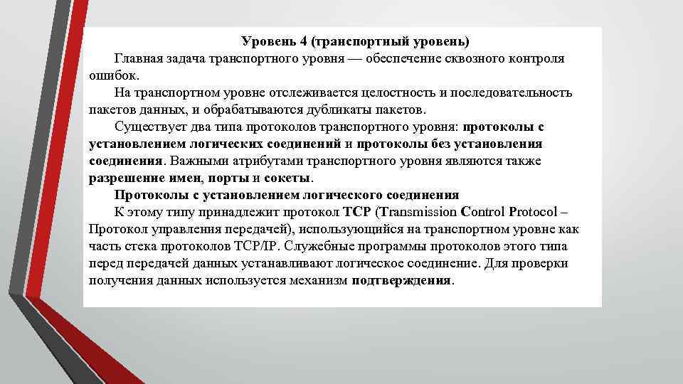 Уровень 4 (транспортный уровень) Главная задача транспортного уровня — обеспечение сквозного контроля ошибок. На