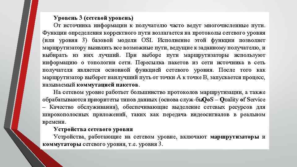 Уровень 3 (сетевой уровень) От источника информации к получателю часто ведут многочисленные пути. Функции