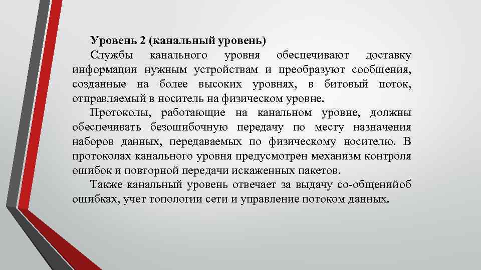 Уровень 2 (канальный уровень) Службы канального уровня обеспечивают доставку информации нужным устройствам и преобразуют