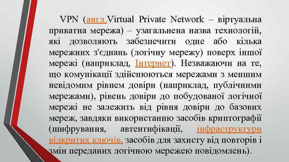 VPN (англ. Virtual Private Network – віртуальна приватна мережа) – узагальнена назва технологій, які