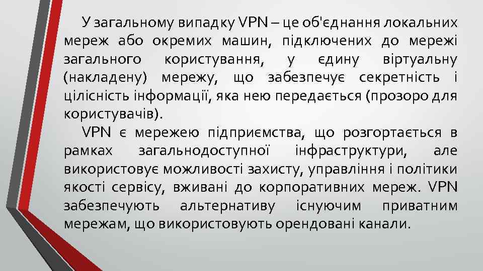 У загальному випадку VPN – це об'єднання локальних мереж або окремих машин, підключених до