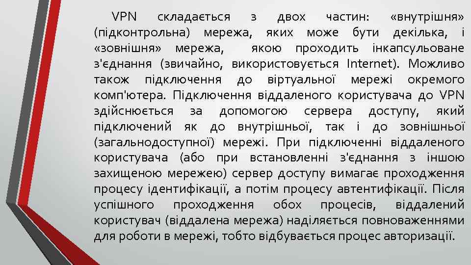 VPN складається з двох частин: «внутрішня» (підконтрольна) мережа, яких може бути декілька, і «зовнішня»