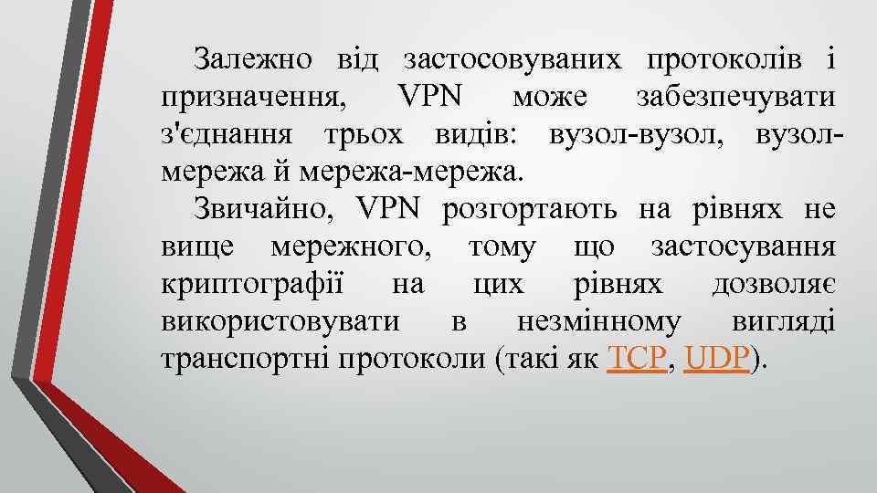 Залежно від застосовуваних протоколів і призначення, VPN може забезпечувати з'єднання трьох видів: вузол, вузол