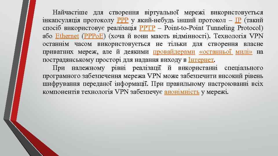 Найчастіше для створення віртуальної мережі використовується інкапсуляція протоколу PPP у який небудь інший протокол