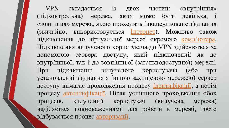 VPN складається із двох частин: «внутрішня» (підконтрольна) мережа, яких може бути декілька, і «зовнішня»