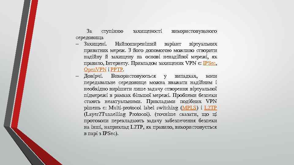 За ступінню захищеності використовуваного середовища Захищені. Найпоширеніший варіант віртуальних приватних мереж. З його допомогою