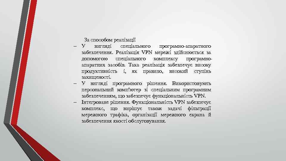 За способом реалізації У вигляді спеціального програмно апаратного забезпечення. Реалізація VPN мережі здійснюється за