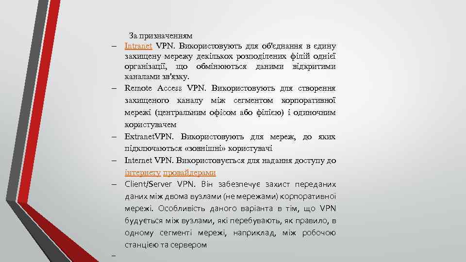  За призначенням Intranet VPN. Використовують для об'єднання в єдину захищену мережу декількох розподілених