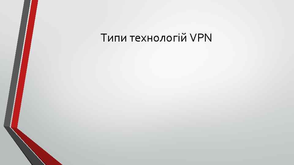 Типи технологій VPN 